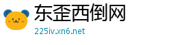 东歪西倒网